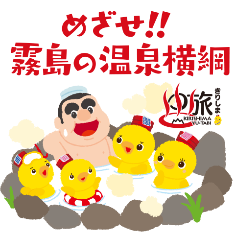 スタンプ集めてめざせ!!霧島の温泉横綱