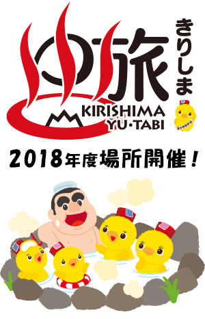 きりしまゆ旅2018年度場所