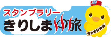 スタンプラリー　きりしまゆ旅