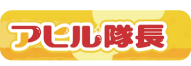 アヒル隊長
