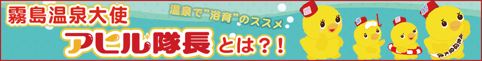 霧島温泉大使アヒル隊長とは?!