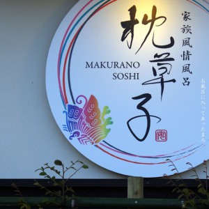 日本湯小屋物語