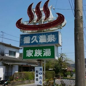 重久温泉