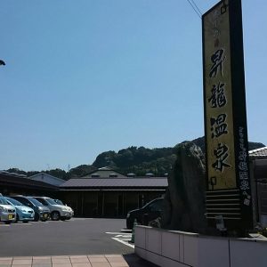 昇龍温泉