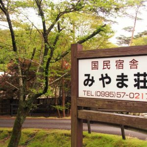 国民宿舎みやま荘