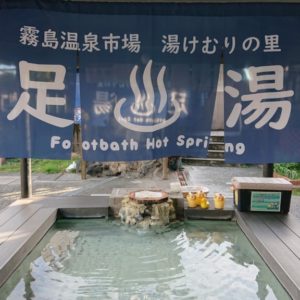 霧島温泉市場 湯けむりの里「足湯」 休業のお知らせ