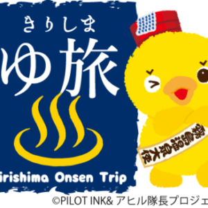 「令和場所きりしまゆ旅」好評開催中